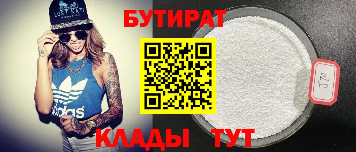БУТИРАТ Butirat Батайск