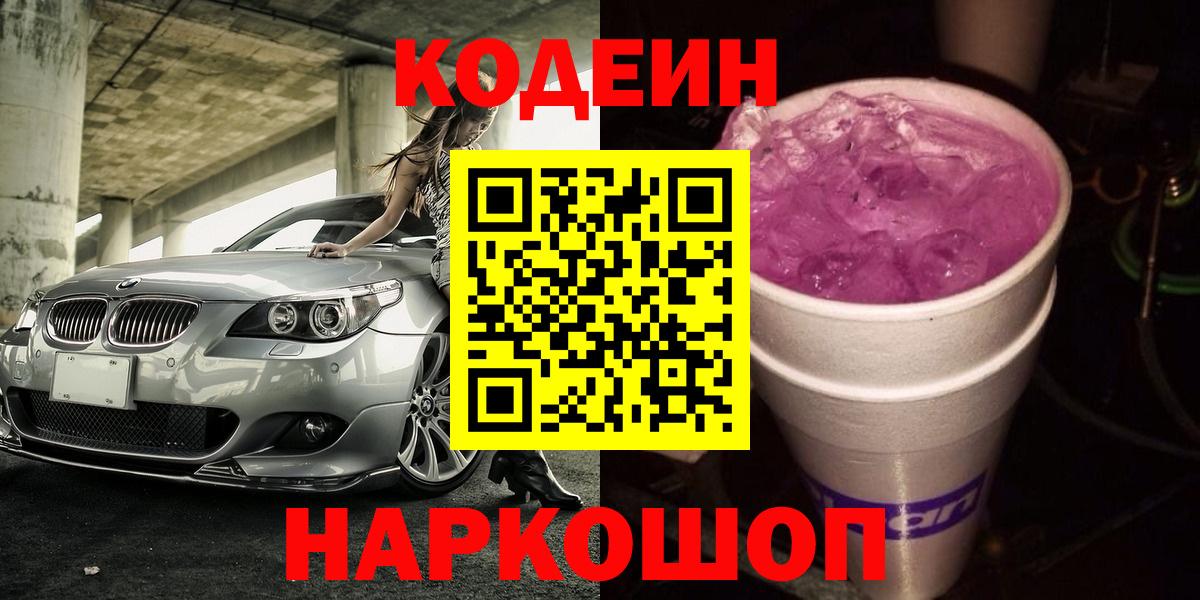 Батайск  Кодеиновый сироп Lean напиток Lean (лин)  Вход с VPN 